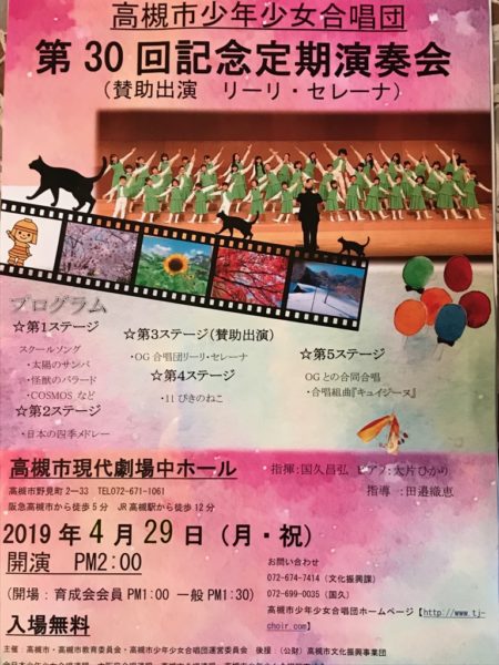 高槻市少年少女合唱団　第30回記念定期演奏会のお知らせ