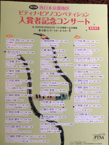 第２５回ピティナ・ピアノコンペティション　入賞者記念コンサート　西日本京都地区