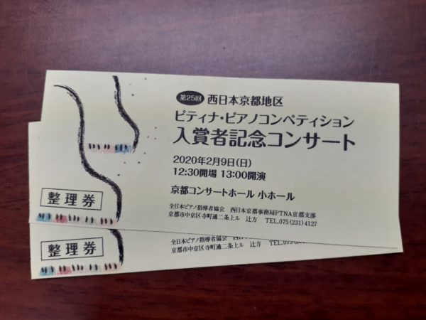 第２５回ピティナ・ピアノコンペティション　入賞者記念コンサート　西日本京都地区